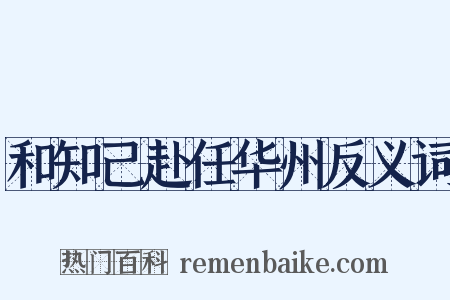 和知己赴任华州反义词是什么意思的图片